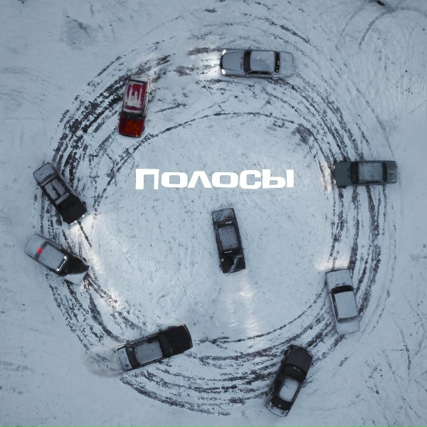 Максим Стацюра - Полосы