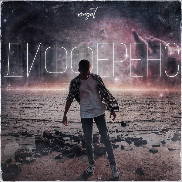 veagat - Дифференс