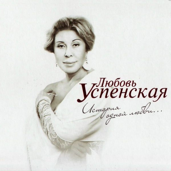 Lyubov Uspenskaya - Верба