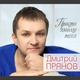 Дмитрий Прянов и Алёна Петровская - Не ревнуй меня (www.mp3erger.ru) 2019