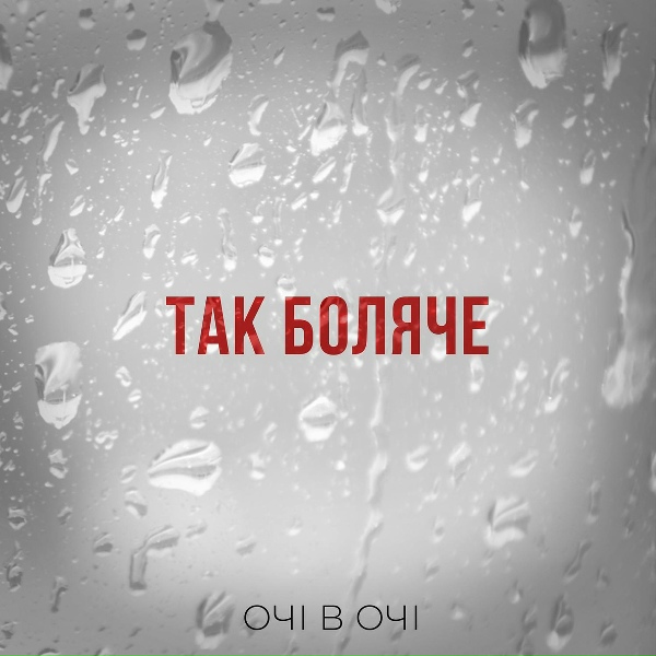 ОЧІ В ОЧІ
