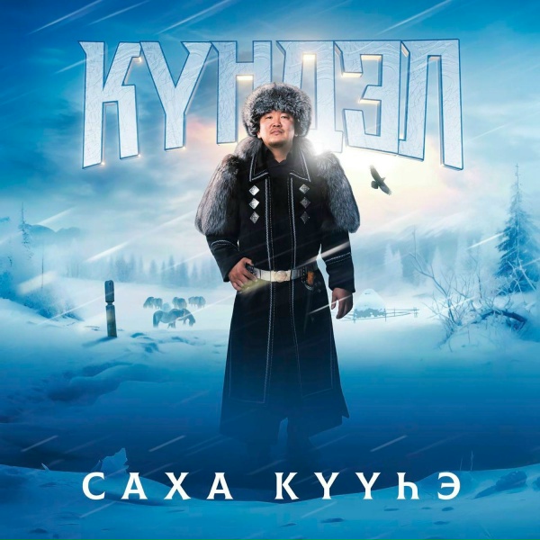 Күндэл - Саха күүһэ