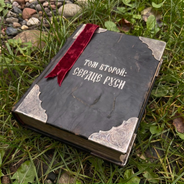 Ч&euml;рная Книга - Не буди Лихо