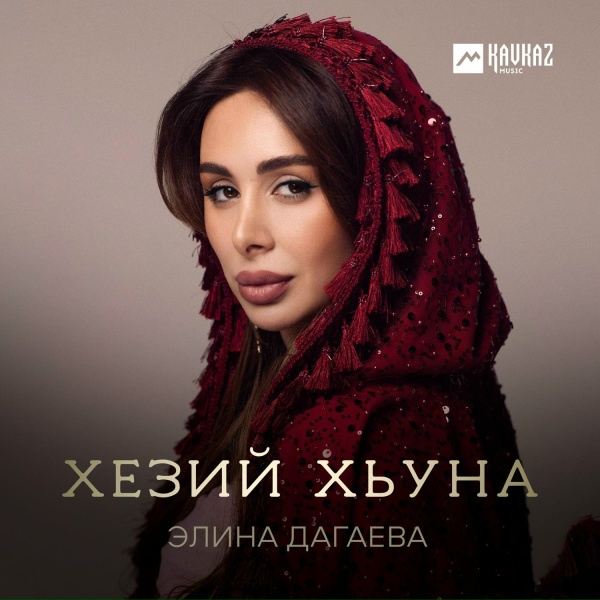 Элина Дагаева - Хезий хьуна