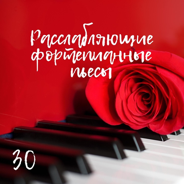 Инструментальная джазовая коллекция - Ночная музыка мечты