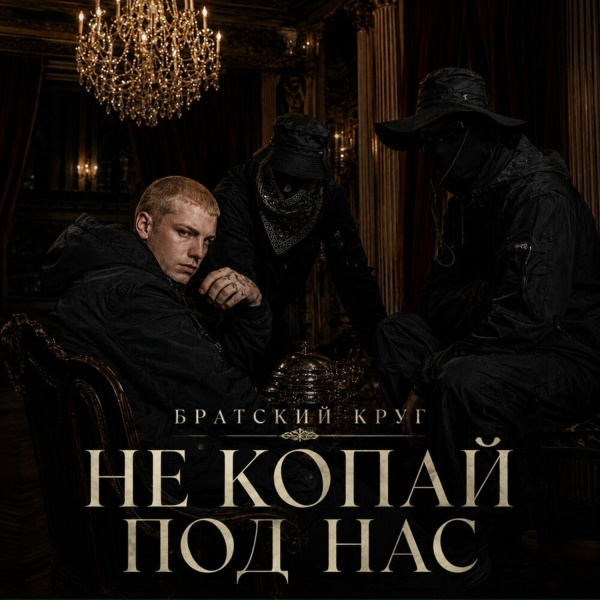 Братский Круг - Не копай под нас