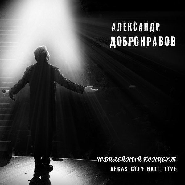 Александр Добронравов - Одинокая волчица (Live)