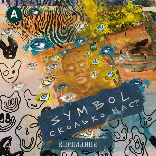 Symbol - Безупречен