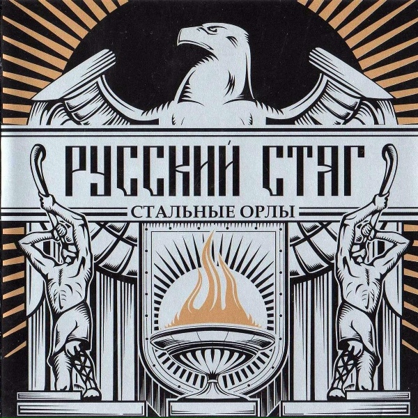 РУССКИЙ СТЯГ - Будущее принадлежит нам