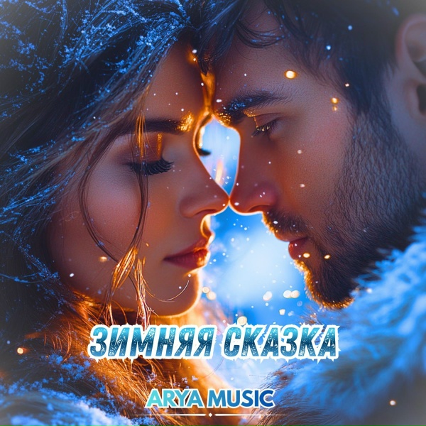 ARYA MUSIC - Зимняя сказка