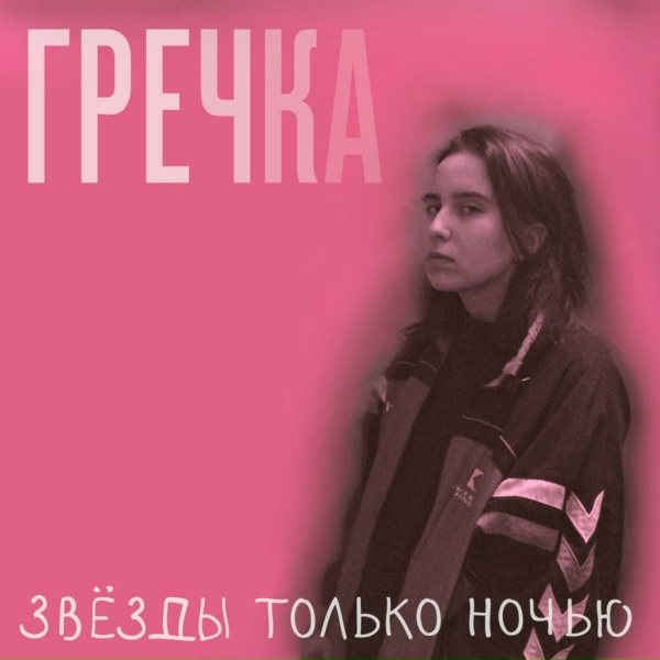 Гречка - Подружки-наркоманки