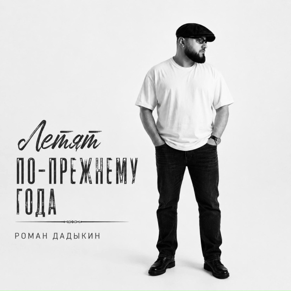 Роман Дадыкин - Деревня наша
