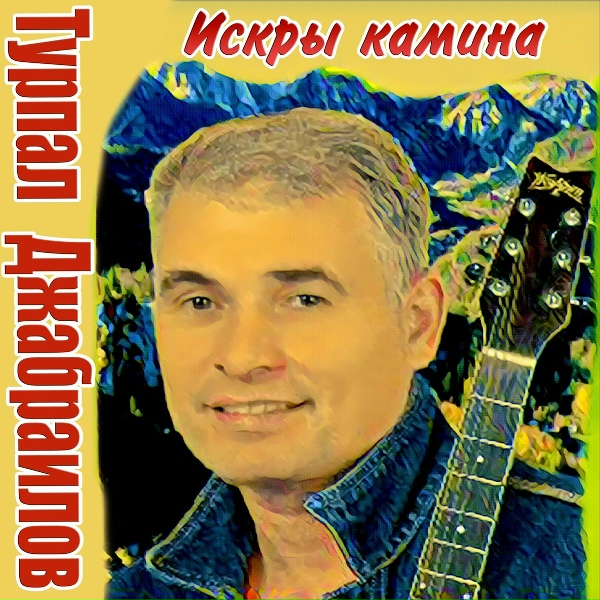Турпал Джабраилов - Хаац Роза