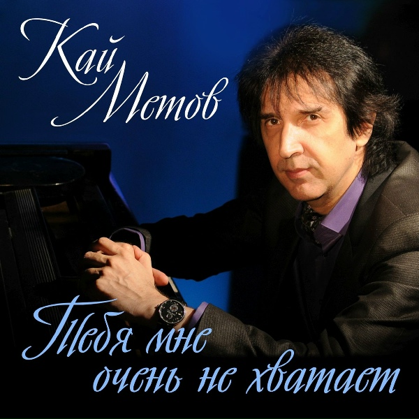 Кай Метов - Тебя мне очень не хватает