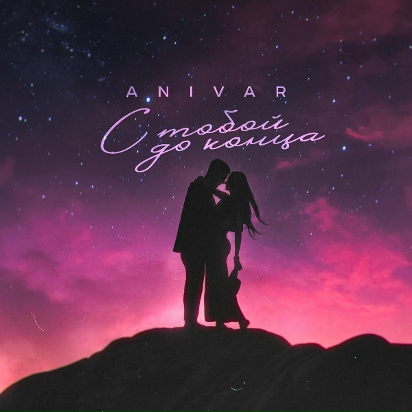ANIVAR - С тобой до конца (Рингтон 2022)