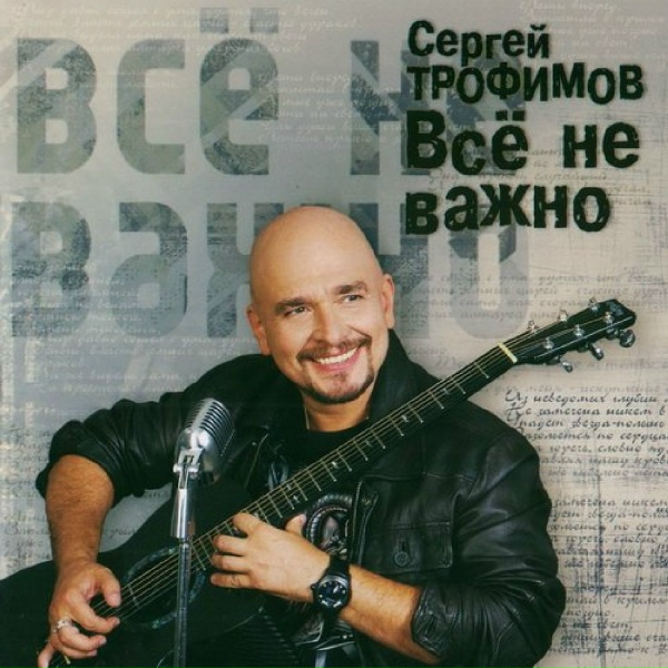 Трофим - Шансонье
