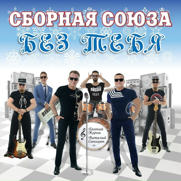 Сборная Союза - Виктория