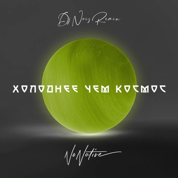 NONATIVE - Холоднее чем космос