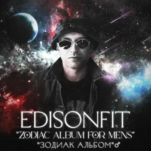EdisonFit - Водолей Свободы Енергия.