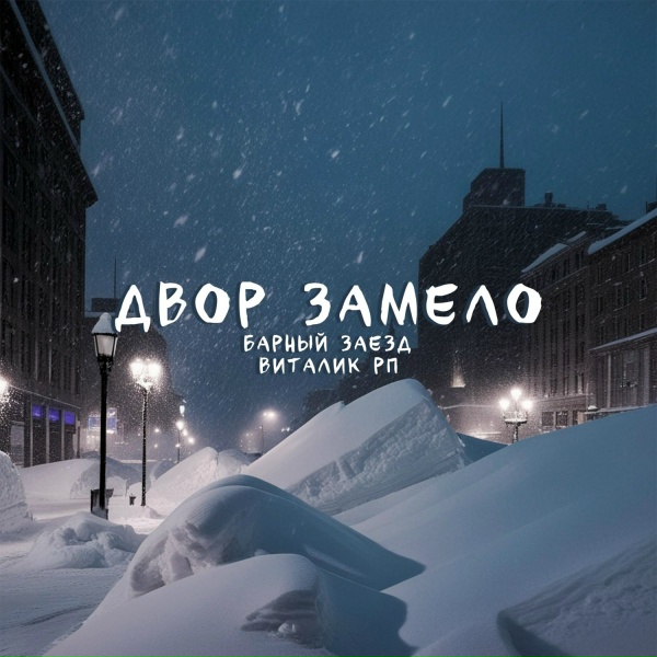 Барный заезд feat. Виталик РП - Двор замело