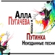 Алла Пугачева и группа Путинка - Ты не смог угадать