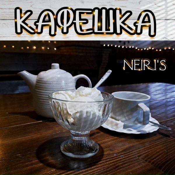 NEIRI'S - КАФЕШКА (паба-дуба-хэй)