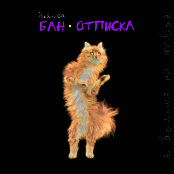Бьянка - БАН-ОТПИСКА