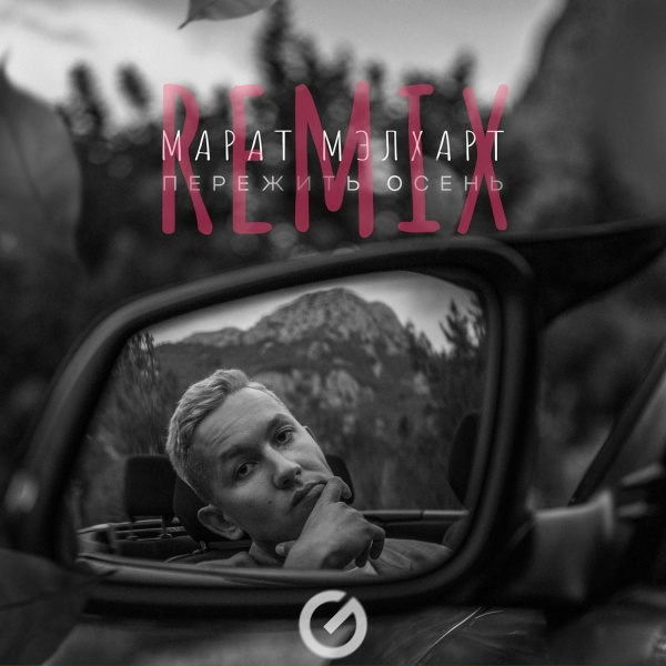 Марат Мэлхарт - Пережить осень (remix)