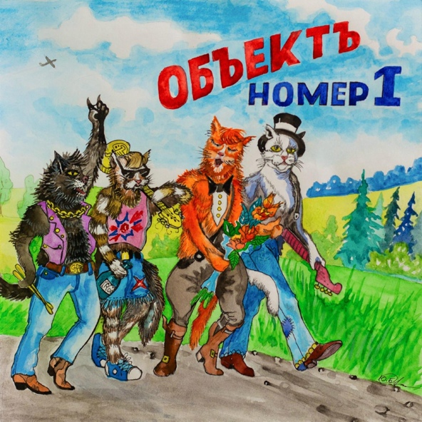 ОбъектЪ
