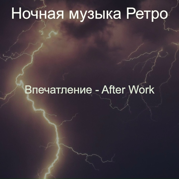 Ночная музыка Ретро - Моменты (Вечера)