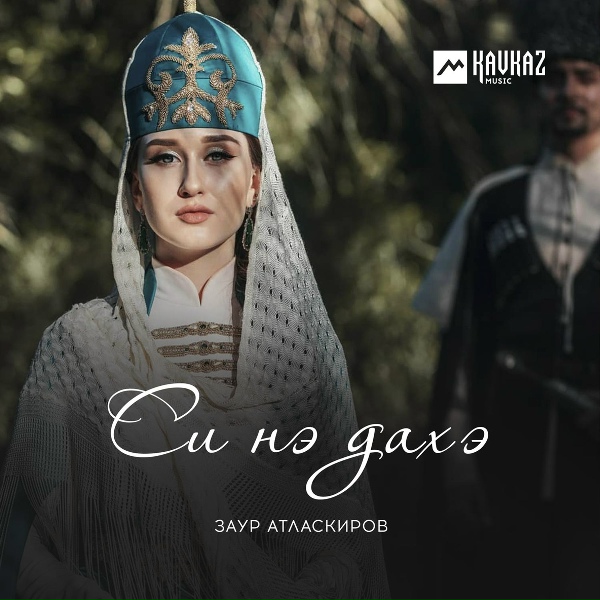 Заур Атласкиров - Си нэ дахэ