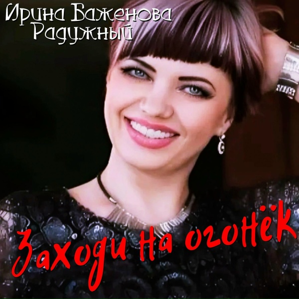 Ирина Баженова Радужный - Люблю тебя
