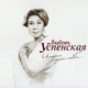 Любовь Успенская - Ангел хранитель