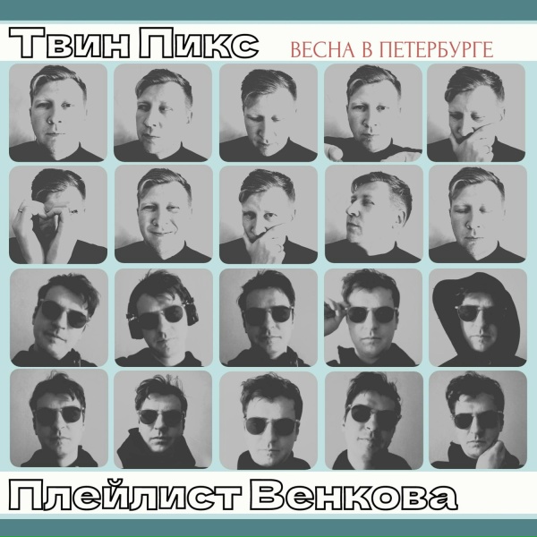 Твин Пикс, Плейлист Венкова