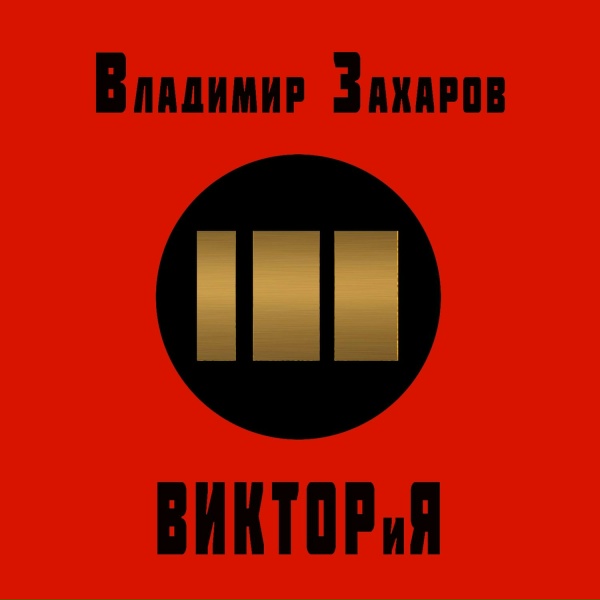 Владимир Захаров - "Серёжка с Малой Бронной" или "Москвичи"