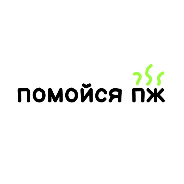 мс арбузик - помойся пж