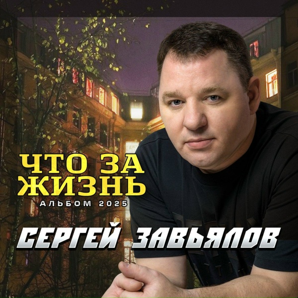 Сергей Завьялов - Казённый дом