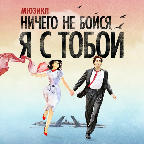 Юлия Довганишина, Ансамбль мюзикла &laquo;Ничего не бойся, я с тобой&raquo; - Последний час декабря