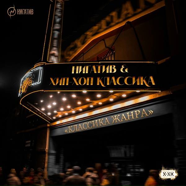 Нигатив, Хип-Хоп Классика - Времени нет