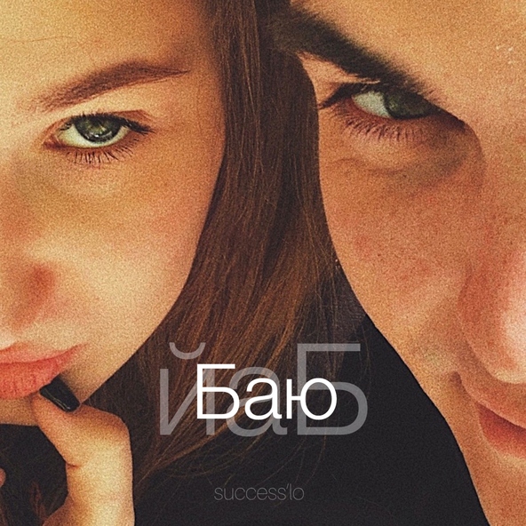success'lo - Баю бай
