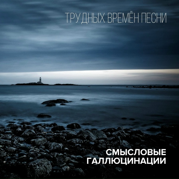 Смысловые галлюцинации - Всё в порядке