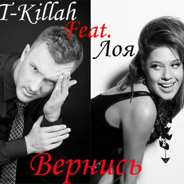 Лоя feat. T-killah - Вернись ты ко мне