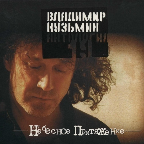 Владимир Кузьмин - Медовый месяц