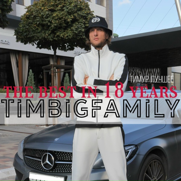 Тимур TIMBIGFAMILY feat. Leneya