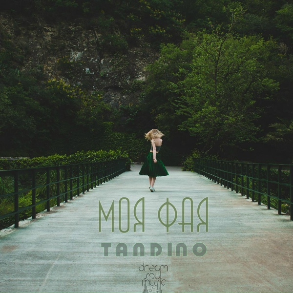 TANDINO - Моя фая