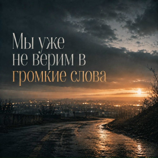 Мешочный - Мы уже не верим в громкие слова