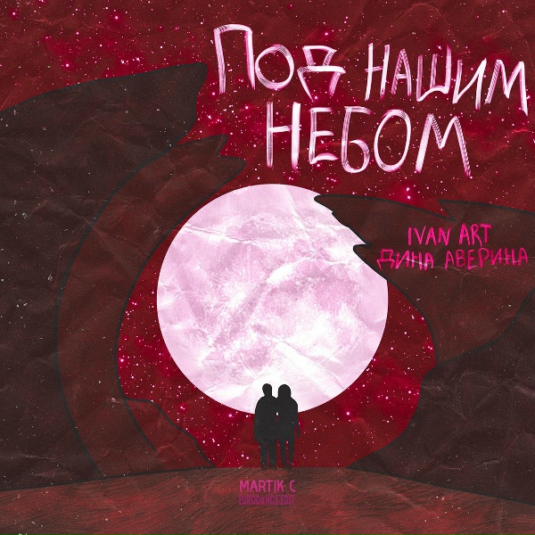 Ivan ART, Дина Аверина - Под нашим небом