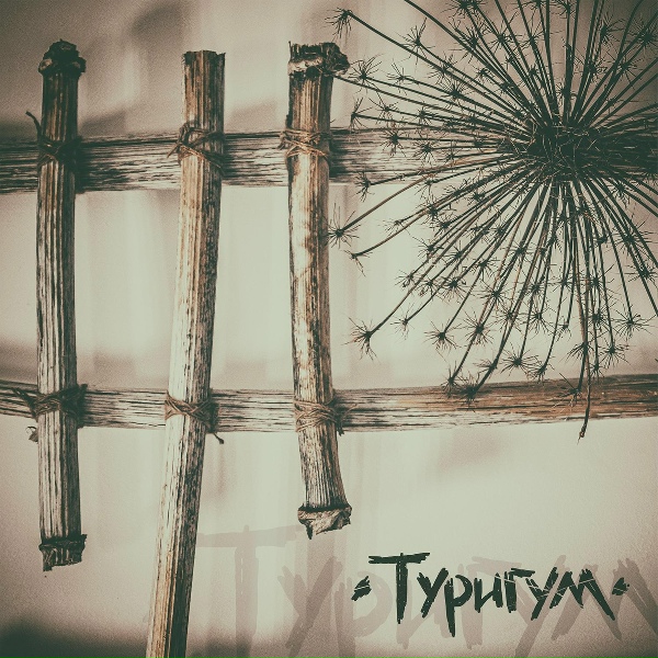 ТУРИГУМ - Туримоль