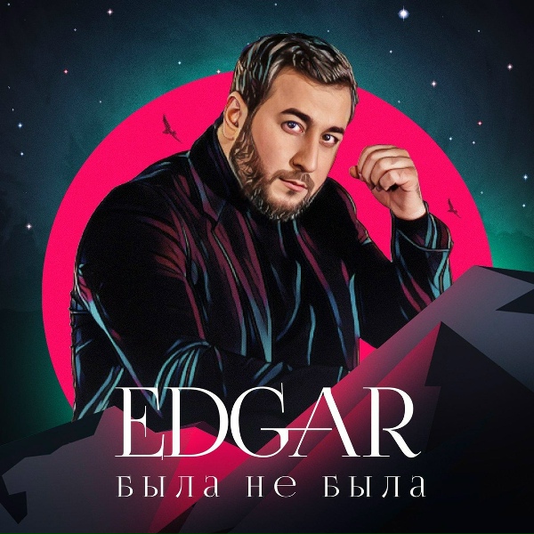 EDGAR - Я полюбил тебя