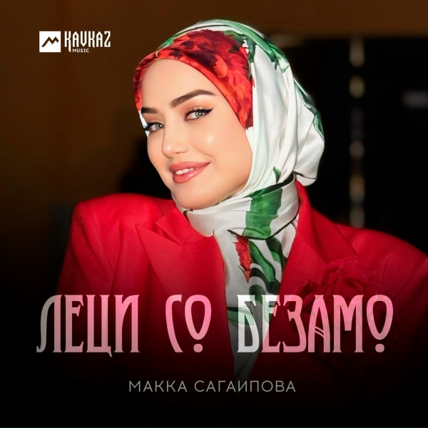 Макка Сагаипова - Леци со безамо